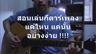 สอนเล่นเพลง แค่ไหน แค่นั้น - Boy Imagine By.ลาเบล
