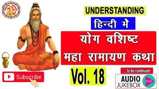 योग वशिष्ठ महा रामायण कथा | Yog Vashishta Maha Ramayan Katha In Hindi Vol. 18 | Vedanta Darshan