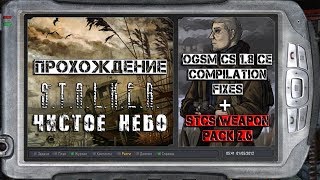 Прохождение S.T.A.L.K.E.R. Чистое Небо OGSM CS 1.8 CE compilation fixes + STCS Weapon Pack 2.6 #3