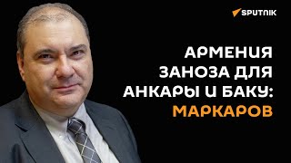 Цель турецко-азербайджанского тандема - территории от Стамбула до Барнаула - политолог Маркаров