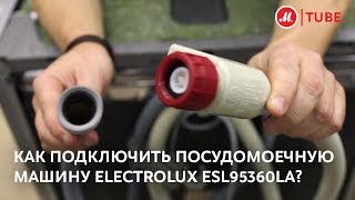 Как подключить посудомоечную машину Electrolux ESL95360LA