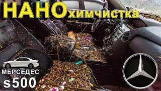 Мерседес W220 НАНО химчистка