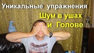 Шум в ушах и голове. 4 простых упражнения. Просто делай упражнение и улучшай слух