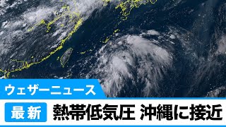 熱帯低気圧　24時間以内に台風に発達する見込み　沖縄に接近