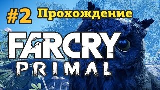 Far Cry Primal - #2 [Прохождение] - Поселенцы, медведь, шаман, сова