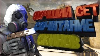 ?ЛУЧШИЙ СЕТ / СОЧИТАНИЕ СКИНОВ?