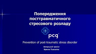 «Попередження посттравматичного стресового розладу (ПТСР) в Україні»  04 short