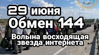 БИTBA за Украину! 29 июня ОБМЕН 144 Волына восходящая звезда интернета