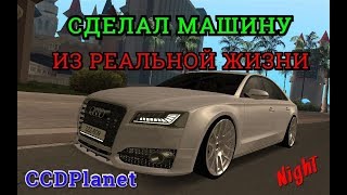 MTA:SA CCDPlanet l СДЕЛАЛ МАШИНУ ИЗ РЕАЛЬНОЙ ЖИЗНИ