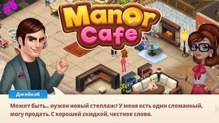 Manor Cafe прохождение #5 (уровни 42-49) Новый Стеллаж для Книг
