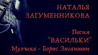 "Васильки" - Наталья Загуменникова. Песня на Конкурс. Май.