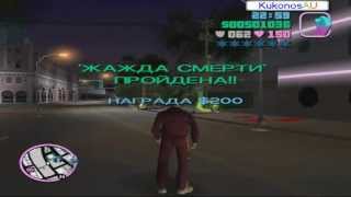 GTA: Vice City "Жажды смерти" Часть 4
