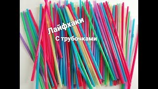 ODDIY SALOMKADAN AJOYIB G'OYALAR// ЛАЙФХАКИ С ТРУБОЧКАМИ
