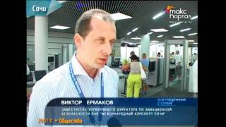 Один день из жизни аэропорта Сочи