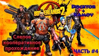 Borderlands 2 кооперативное прохождение (слепое) #4