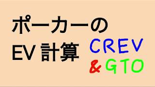 ポーカーのEV計算 CREVとGTOについて part0