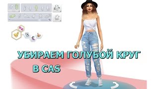 The sims 4: Убираем голубой круг в кас