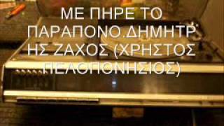 ΜΕ ΠΗΡΕ ΤΟ ΠΑΡΑΠΟΝΟ - ΔΗΜΗΤΡΗΣ ΖΑΧΟΣ