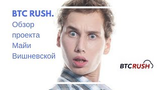 BTC RUSH. Обзор проекта Майи Вишневской