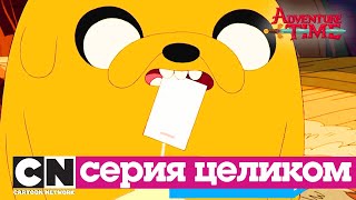 Время приключений | Травяной клинок + Погремушкин (серия целиком) | Cartoon Network
