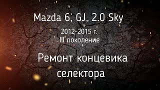 Ремонт концевика селектора АКПП Mazda 6, GJ - 2013