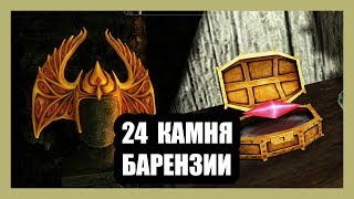 расположение всех 24 Камней Барензии, Skyrim Корона Барензии