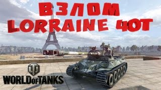 Взлом lorraine 40T в World of Tanks чит стоит посмотреть