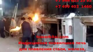 Индукционая плавильная печь для плавления стали, железа, чугуна, меди, алюминия