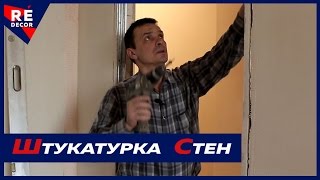 Подготовка Дверного Проема при Шпаклевании Стен .