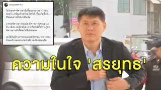 ความในใจ 'สรยุทธ' ถูกตัดสินจำคุก 6 ปี 24 เดือน คดีโฆษณาเกินเวลา อสมท.