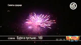 Фейерверк СС060169 Буря в пустыне-169 (1,3" х 169)