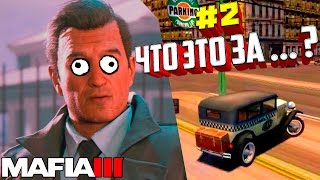 ЧТО ЭТО ЗА ... или СКАЛЕТТА НЕГОДУЕТ | MAFIA 3 | Прохождение [ #2 ]