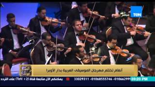 البيت بيتك - تقرير - انغام فى ختام مهرجان الموسيقى العربية بدار الاوبرا