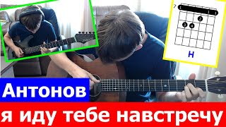 Я иду тебе навстречу ? Антонов под гитару