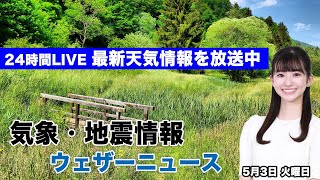 【LIVE】昼の最新気象ニュース・地震情報 2022年5月3日(火)憲法記念日／関東から西日本はお出かけ日和に ウェザーニュースLiVE