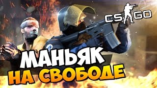 ОПАСНЫЙ МАНЬЯК ОТКРЫВАЕТ ОХОТУ НА ТЕБЯ В CS:GO ( УГАР )