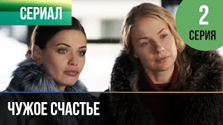 ▶️ Чужое счастье 2 серия - Мелодрама | Фильмы и сериалы - Русские мелодрамы