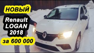 Рено Логан (Renault Logan) 2018 года. Теперь понятно, почему для такси.