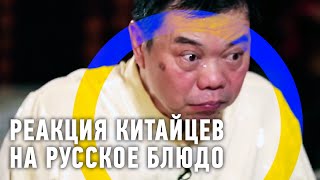Реакция китайцев на русское блюдо