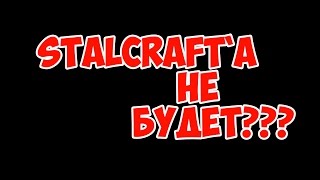 StalCraft`a не будет???