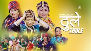 Thule//ठुले // New Nepali Song Ft. Fulandeko Aama & Aashma Rai By Chandra Kala Rai