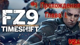 #1 Прохождения главы 1. Первый взгляд на игру FZ9 Сдвиг времени)