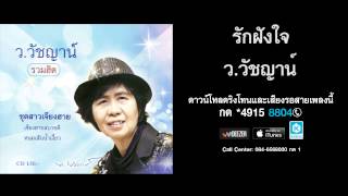 รักฝังใจ - ว.วัชญาน์ (รวมฮิต)