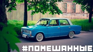 #ПОМЕШАННЫЕ ч.1 - Resto ВАЗ (Lada) 2101