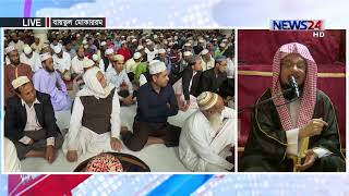 Jumma Khutba on 14th February, 2020 (বায়তুল মোকাররম হতে সরাসরি জুম্মার খুতবা) on News24