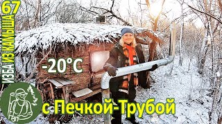 Ночевка в Избе в −20°C с Печкой-Трубой на Масле ???? Бушкрафт в Избе из камыша - Серия 67