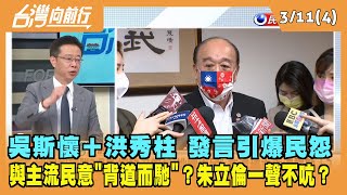 2022.03.11【台灣向前行 Part4】吳斯懷＋洪秀柱發言引爆民怨 KMT與主流民意"背道而馳"？