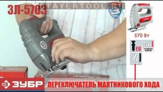 Электролобзик Зубр ЗЛ-570Э