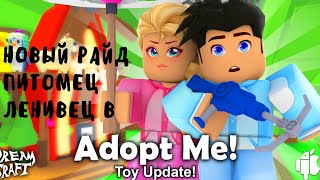 Новый райд питомец ленивец в Adopt me!  Roblox.