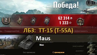 World of Tanks: Maus. ЛБЗ ТТ-15 (Т-55А)